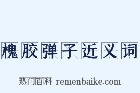 槐胶弹子近义词是什么意思的图片